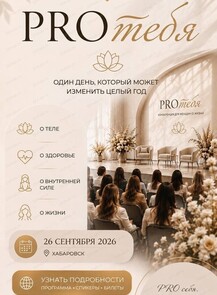 Женская конференция "PROтебя"