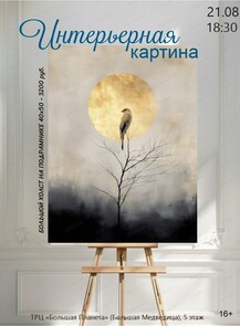 Мастер-класс "Интерьерная картина"
