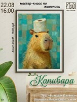 Мастер-класс по живописи "Капибара"
