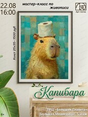 Мастер-класс по живописи "Капибара"