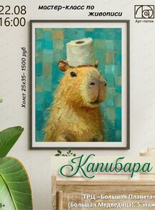 Мастер-класс по живописи "Капибара"