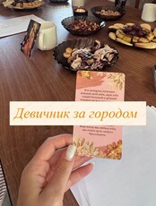 Девичник за городом