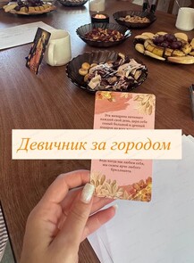 Девичник за городом