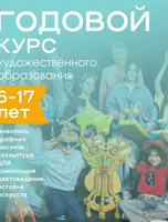 Годовой курс художественного образования для детей 6-17 лет