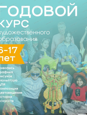 Годовой курс художественного образования для детей 6-17 лет