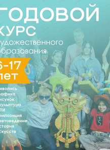 Годовой курс художественного образования для детей 6-17 лет