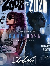 Вечеринка "2008vs2026"