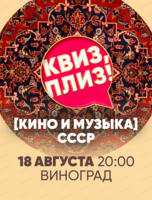 Игра "Квиз, плиз!" про кино и музыку СССР