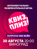 Игра "Квиз, плиз!"