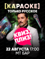 Музыкальная игра "Квиз, плиз!". Караоке. Только русское