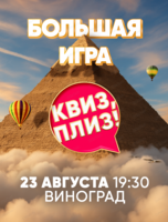Большая игра "Квиз, плиз!"