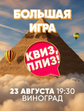 Большая игра "Квиз, плиз!"