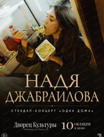 Надя Джабраилова. Стендап-концерт "Одна дома"