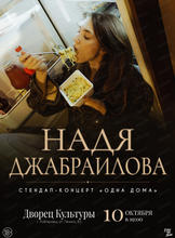 Надя Джабраилова. Стендап-концерт "Одна дома"