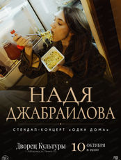 Надя Джабраилова. Стендап-концерт "Одна дома"