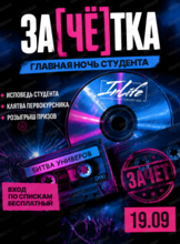 Вечеринка "Зачётка". Главная ночь студента