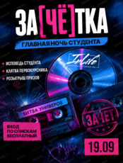 Вечеринка "Зачётка". Главная ночь студента