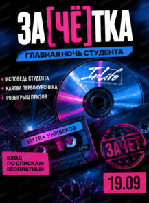 Вечеринка "Зачётка". Главная ночь студента