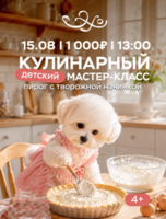 Детский мастер-класс по приготовлению творожного пирога