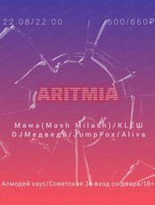 Вечеринка "Аритмия"