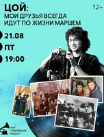 Виниловый вечер "Цой: мои друзья всегда идут по жизни маршем"