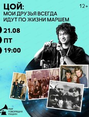 Виниловый вечер "Цой: мои друзья всегда идут по жизни маршем"