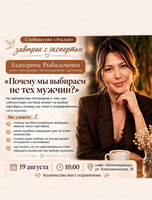 Завтрак с экспертом "Почему мы выбираем не тех мужчин?"