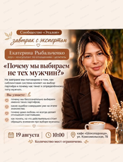 Завтрак с экспертом "Почему мы выбираем не тех мужчин?"