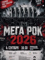 Концерт живой музыки "Мега-рок"