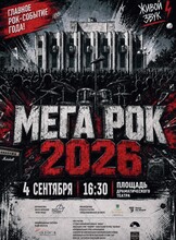 Концерт живой музыки "Мега-рок"