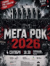 Концерт живой музыки "Мега-рок"