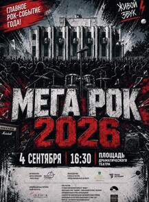 Концерт живой музыки "Мега-рок"