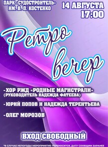 Ретро вечер