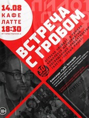 Творческая встреча с Александром Бочкарёвым (ГрОб)