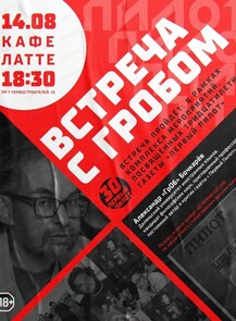 Творческая встреча с Александром Бочкарёвым (ГрОб)