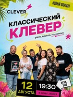 Интеллектуальная игра "Клевер-шоу #207"