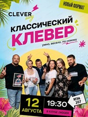 Интеллектуальная игра "Клевер-шоу #207"