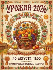 Ярмарка-праздник "Урожай – 2026"