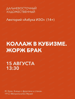 Лекторий "Азбука "ИЗО" на тему "Коллаж в кубизме. Жорж Брак"