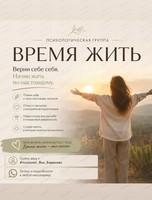 Психологическая группа "Время жить"