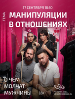 Проект "О чём молчат мужчины". Встреча "Манипуляции в отношениях"