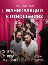Проект "О чём молчат мужчины". Встреча "Манипуляции в отношениях"