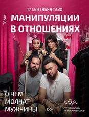 Проект "О чём молчат мужчины". Встреча "Манипуляции в отношениях"