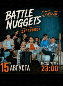Группа "Баттл наггетс"