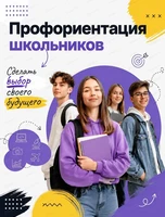 Профориентация школьников