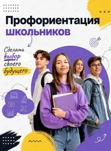 Профориентация школьников