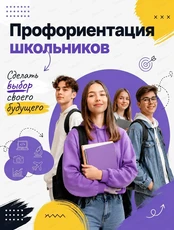 Профориентация школьников