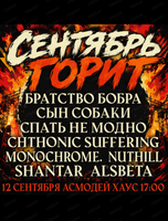 Вечеринка "Сентябрь горит"