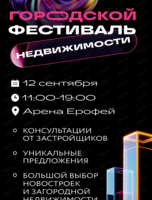 Городской фестиваль недвижимости-2026