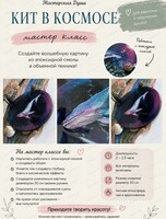Мастер-класс по эпоксидной смоле "Кит в космосе"